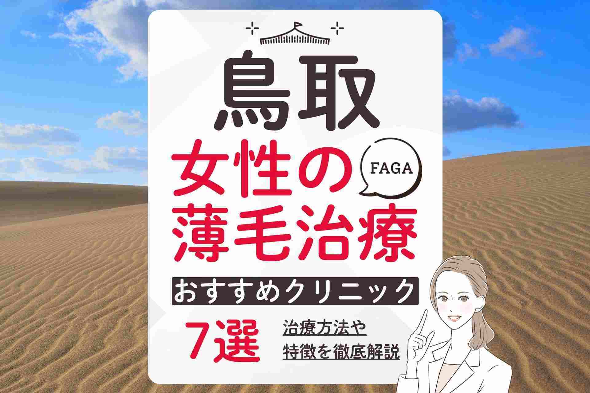 鳥取で女性の薄毛（FAGA）治療におすすめのクリニックの選び方や気になるポイントも紹介