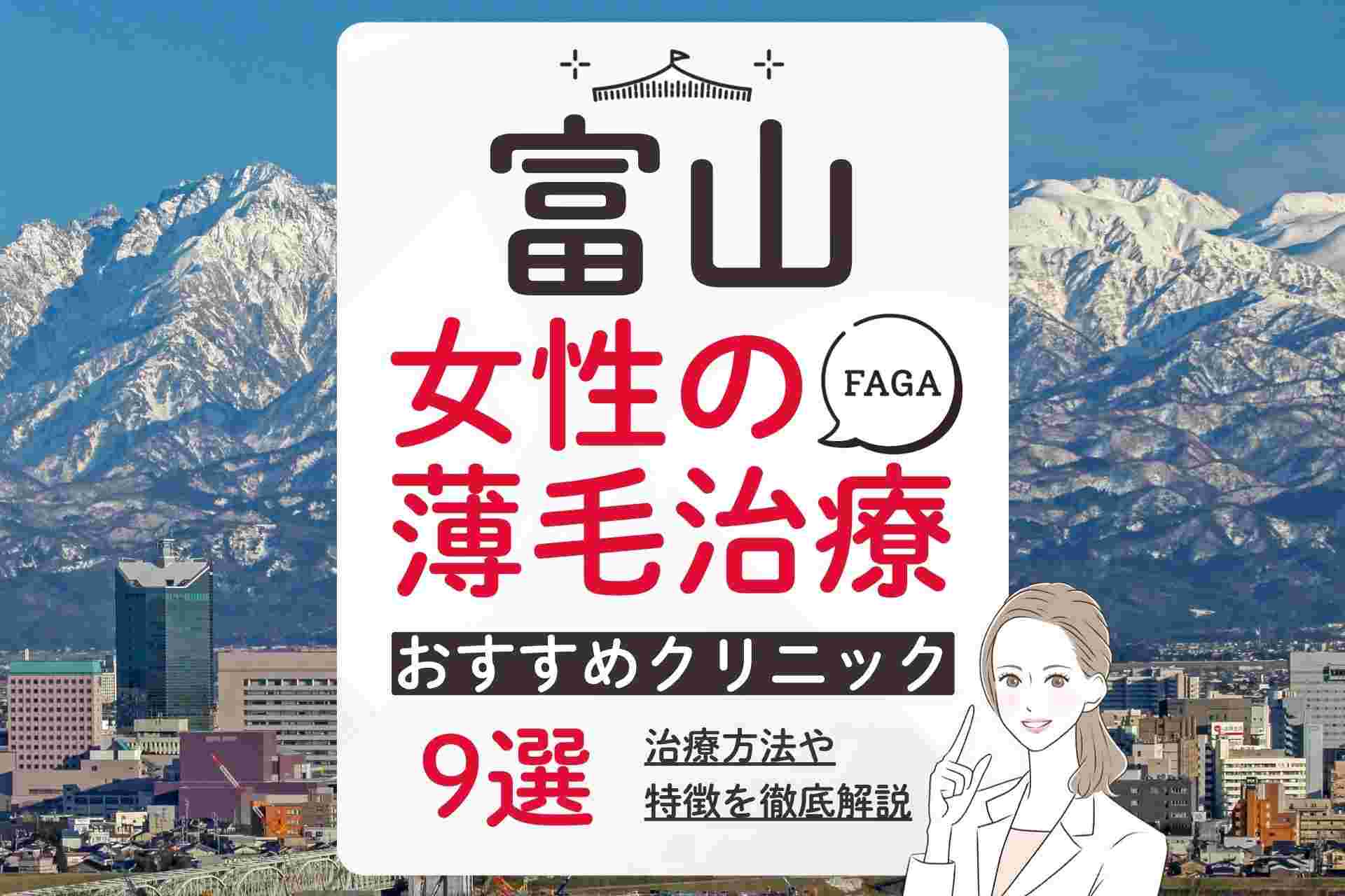富山で女性の薄毛（FAGA）治療におすすめのクリニック9選！選び方や気になるポイントも紹介