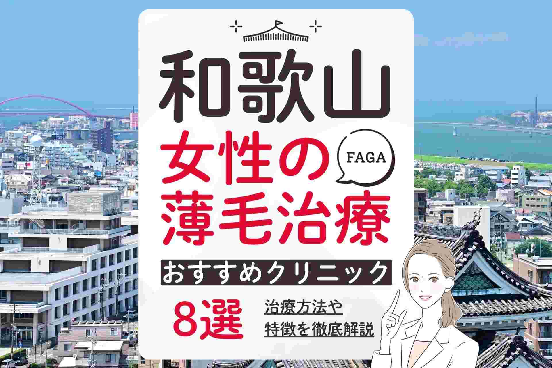 和歌山でおすすめの女性の薄毛・FAGA治療クリニック
