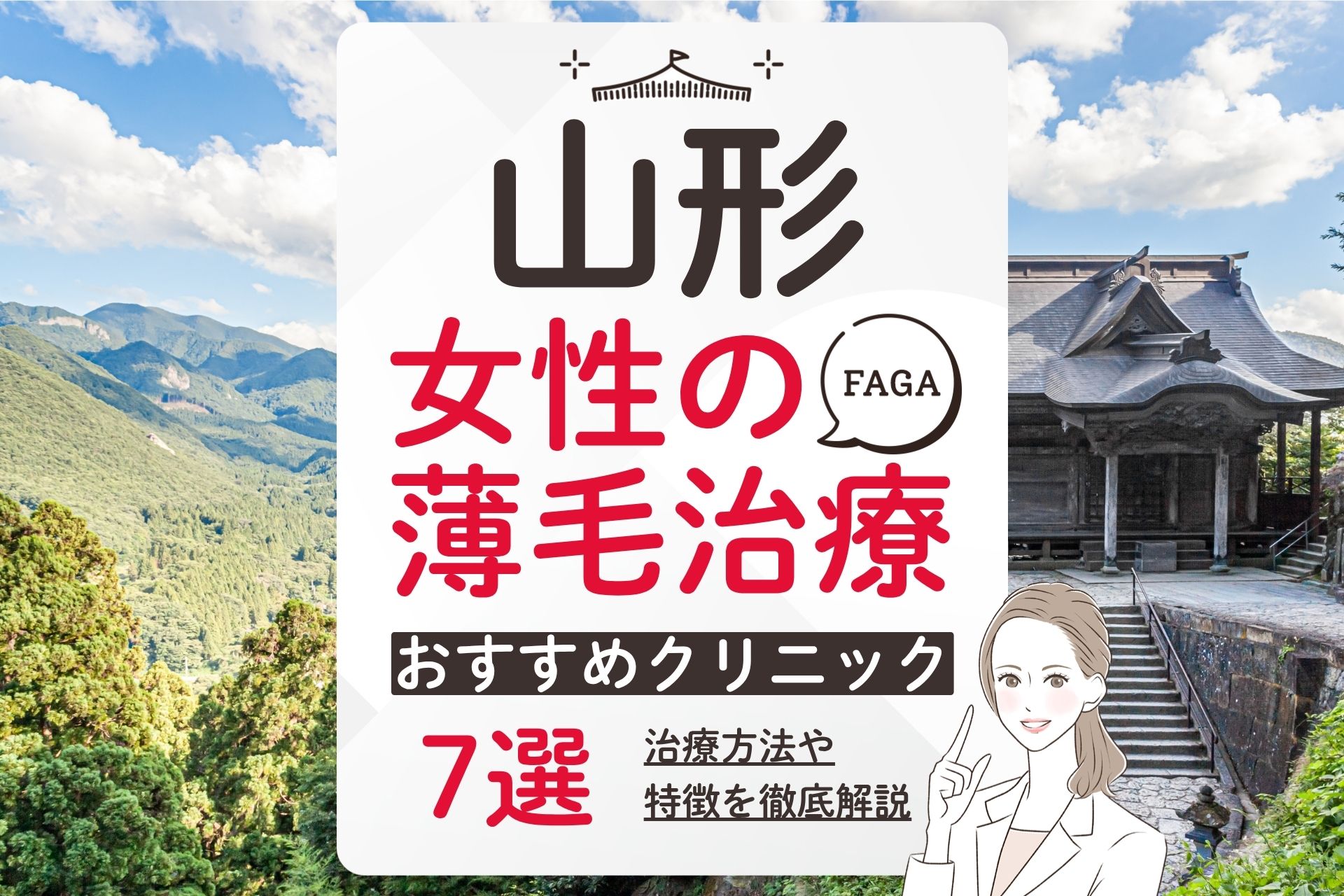 山形で女性の薄毛(FAGA)治療が受けられるおすすめクリニック！費用や選び方を解説