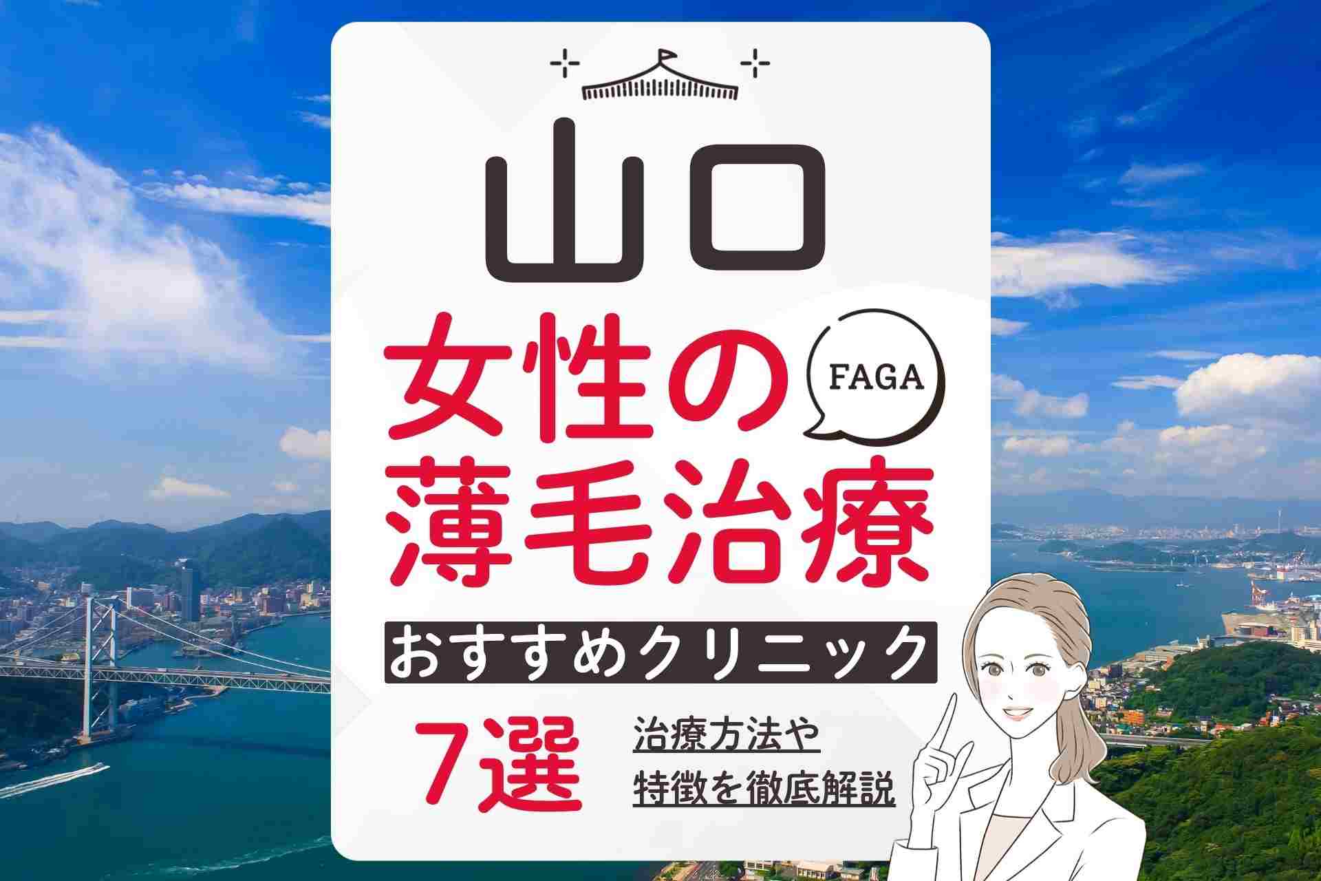 【山口】女性の薄毛治療(FAGA)を受けられるおすすめクリニック