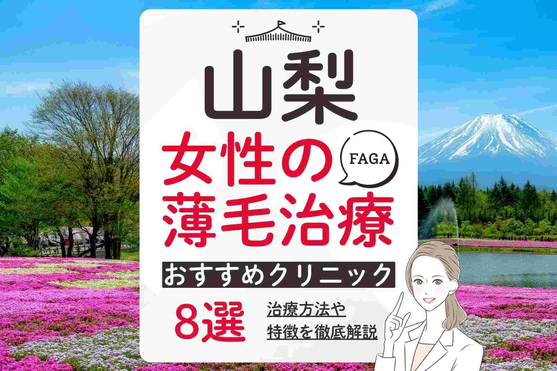 【山梨】女性の薄毛治療(FAGA)を受けられるおすすめクリニック