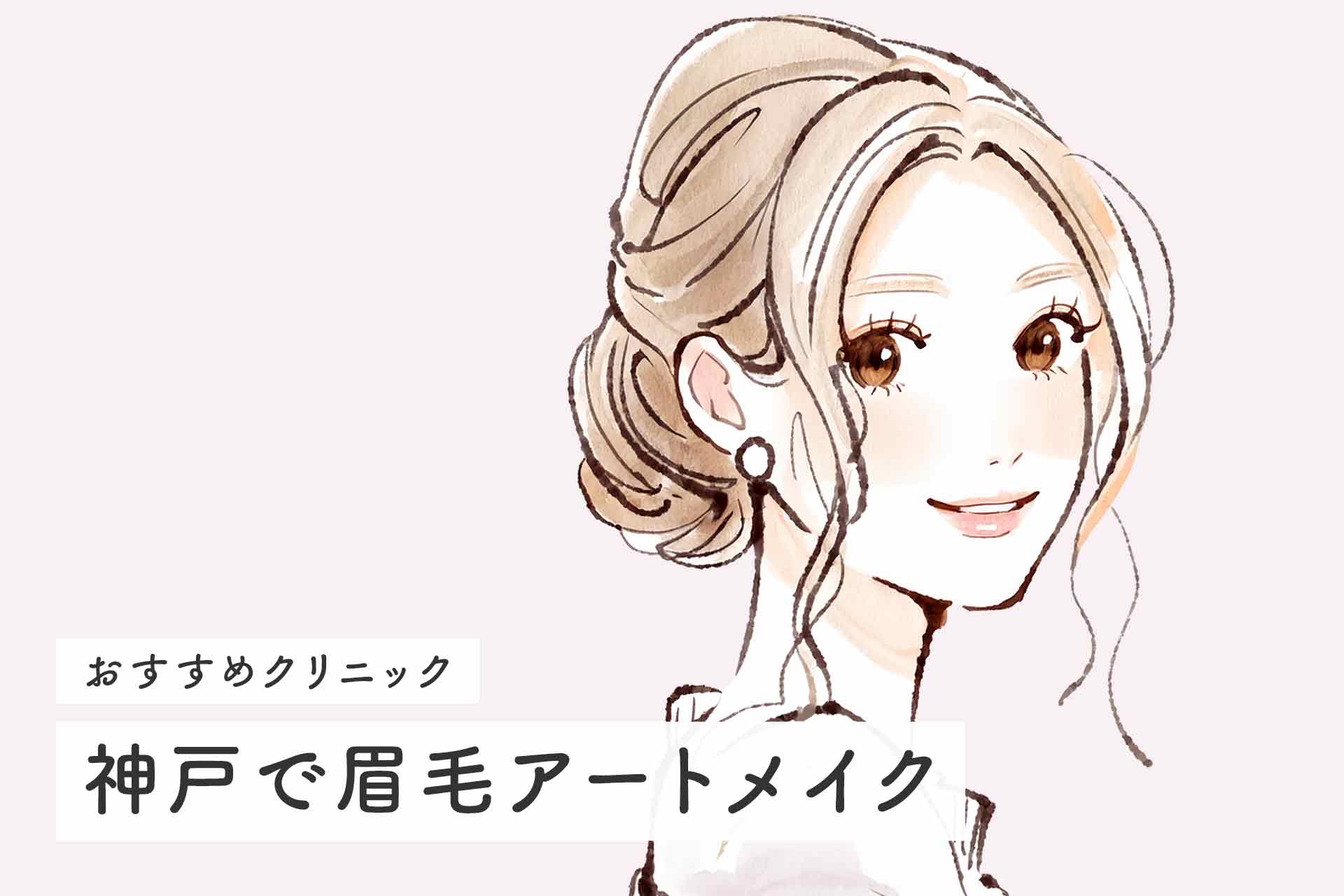 神戸で眉毛アートメイクが安いおすすめクリニックを紹介 料金や失敗しない選び方を解説