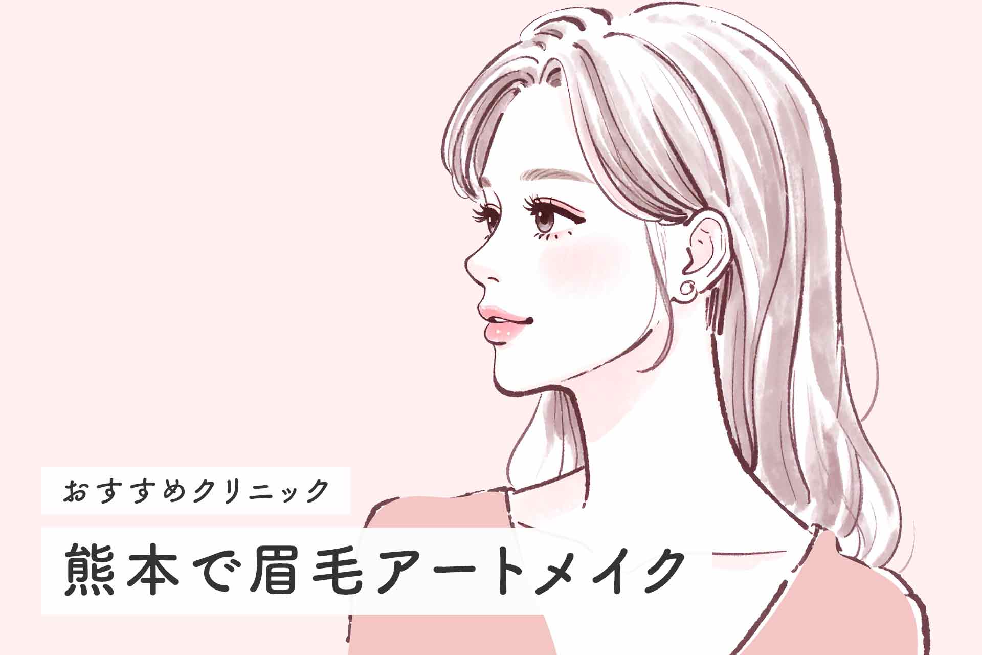 熊本の眉毛アートメイクが安いクリニック 選ぶときのポイントも紹介