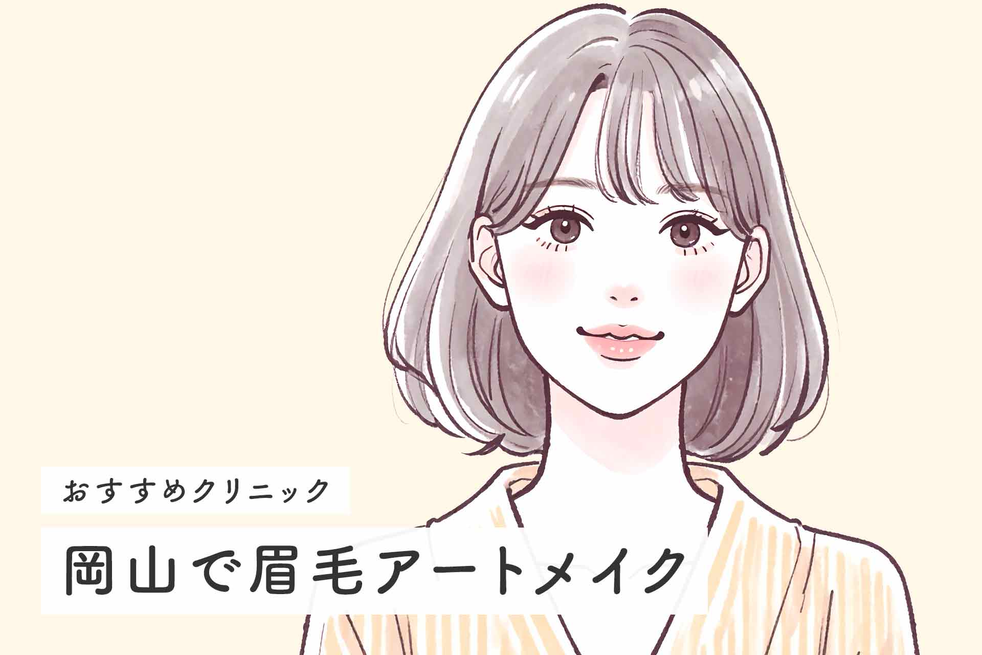岡山の眉毛アートメイクおすすめ人気クリニックの料金を徹底比較