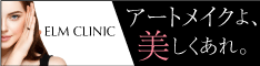 エルムクリニック訴求バナー