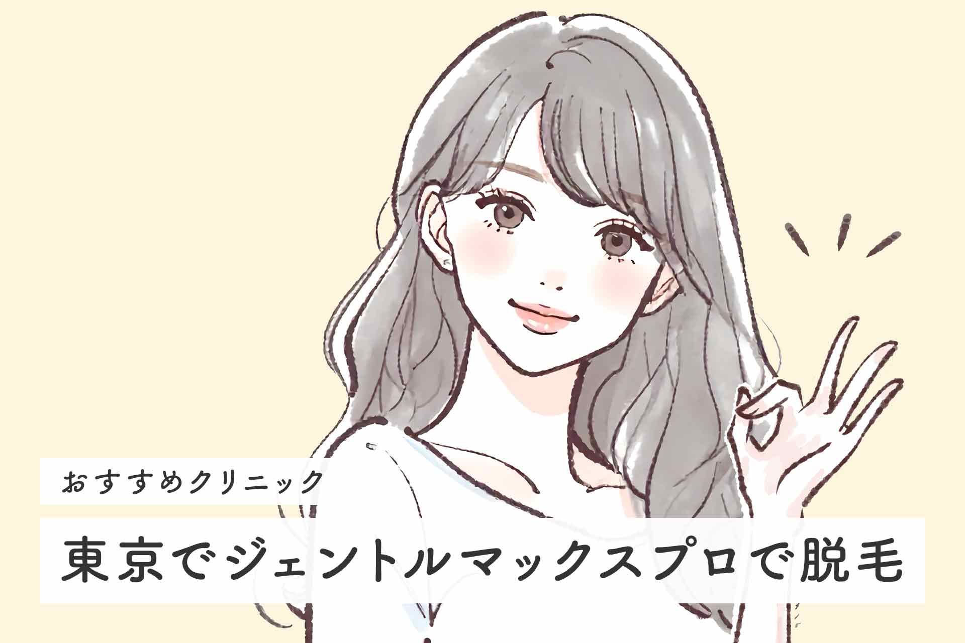 東京でジェントルマックスプロで脱毛できる医療脱毛クリニック13選