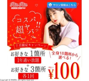 脱毛サロンrinrin