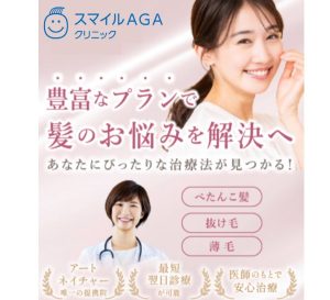 スマイルAGAクリニック
