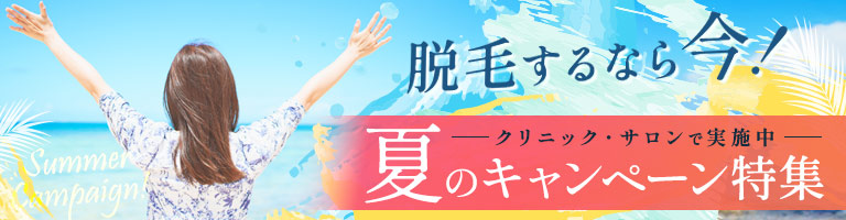 夏のキャンペーン特集