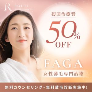 ルートレディースAGAクリニック