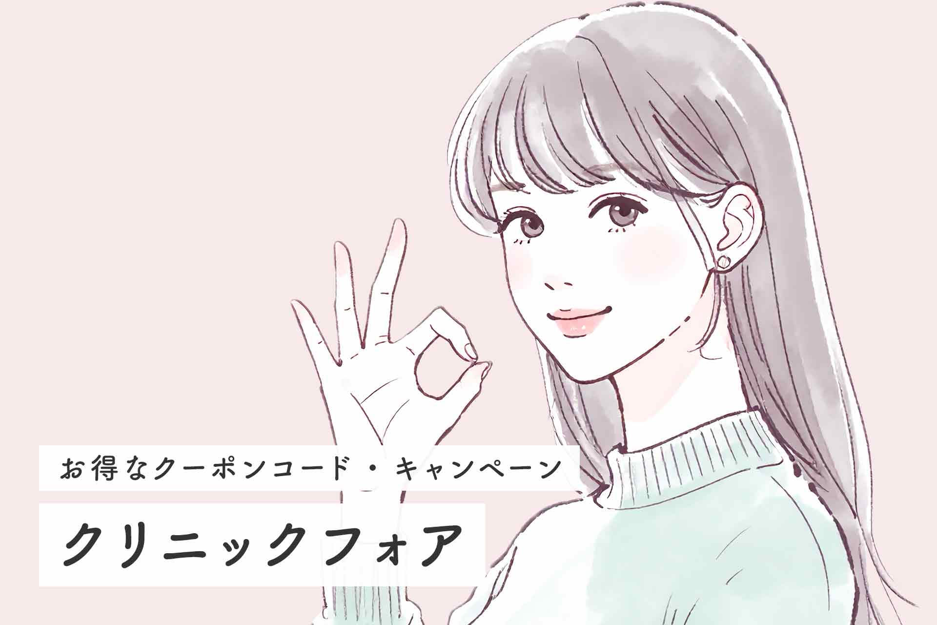 【2025年最新】クリニックフォアのお得なクーポンコード・キャンペーンを紹介