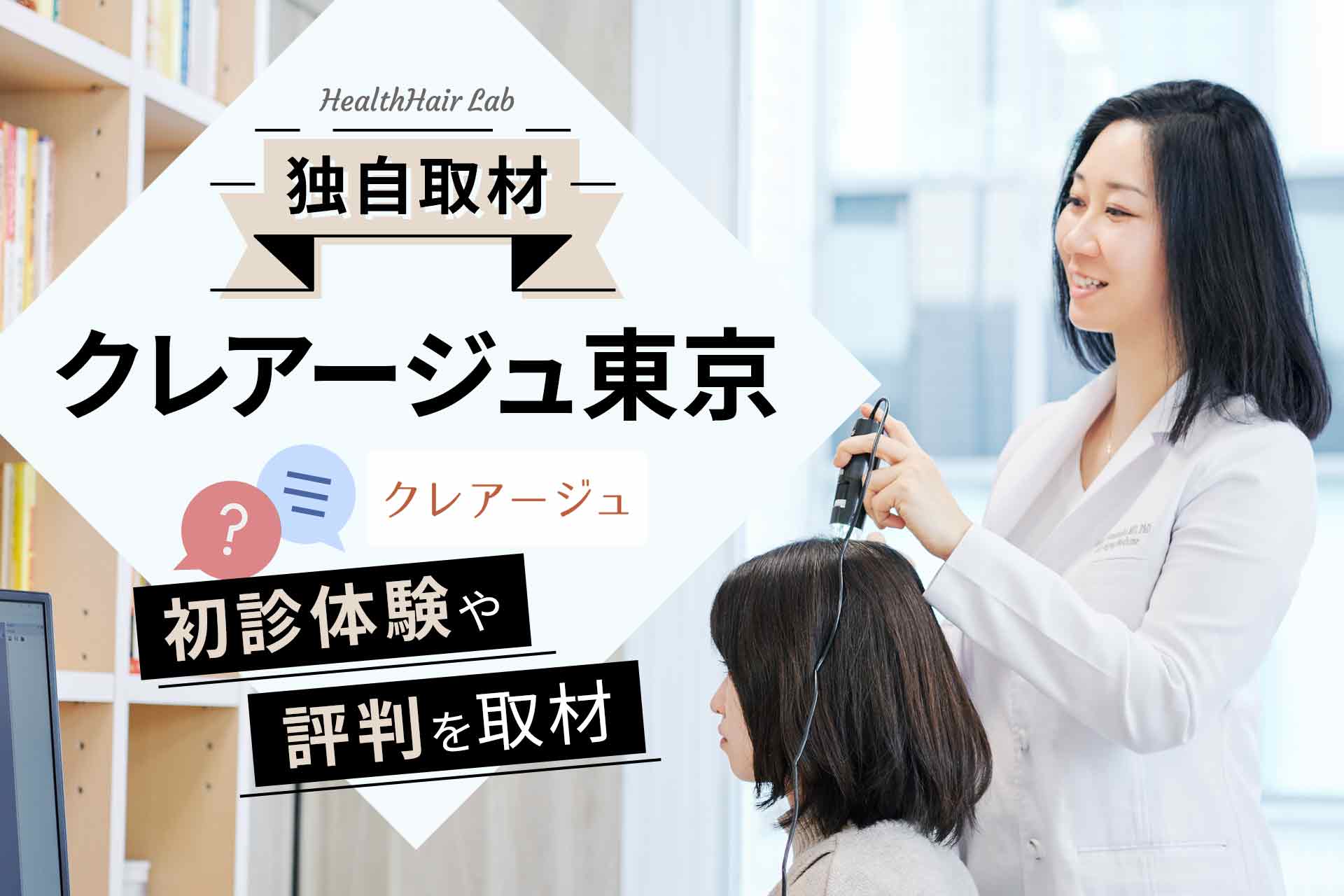 【独自取材】クレアージュ東京のFAGA（女性薄毛）治療カウンセリングを徹底レポート！診察の流れと初期費用を解説