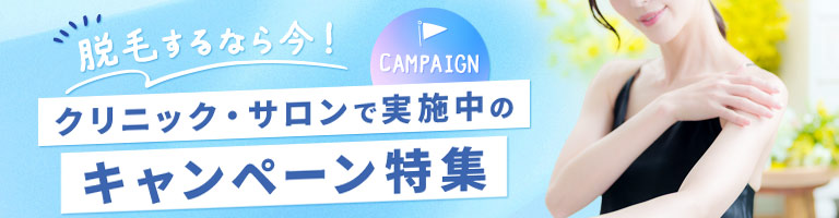 脱毛キャンペーン特集