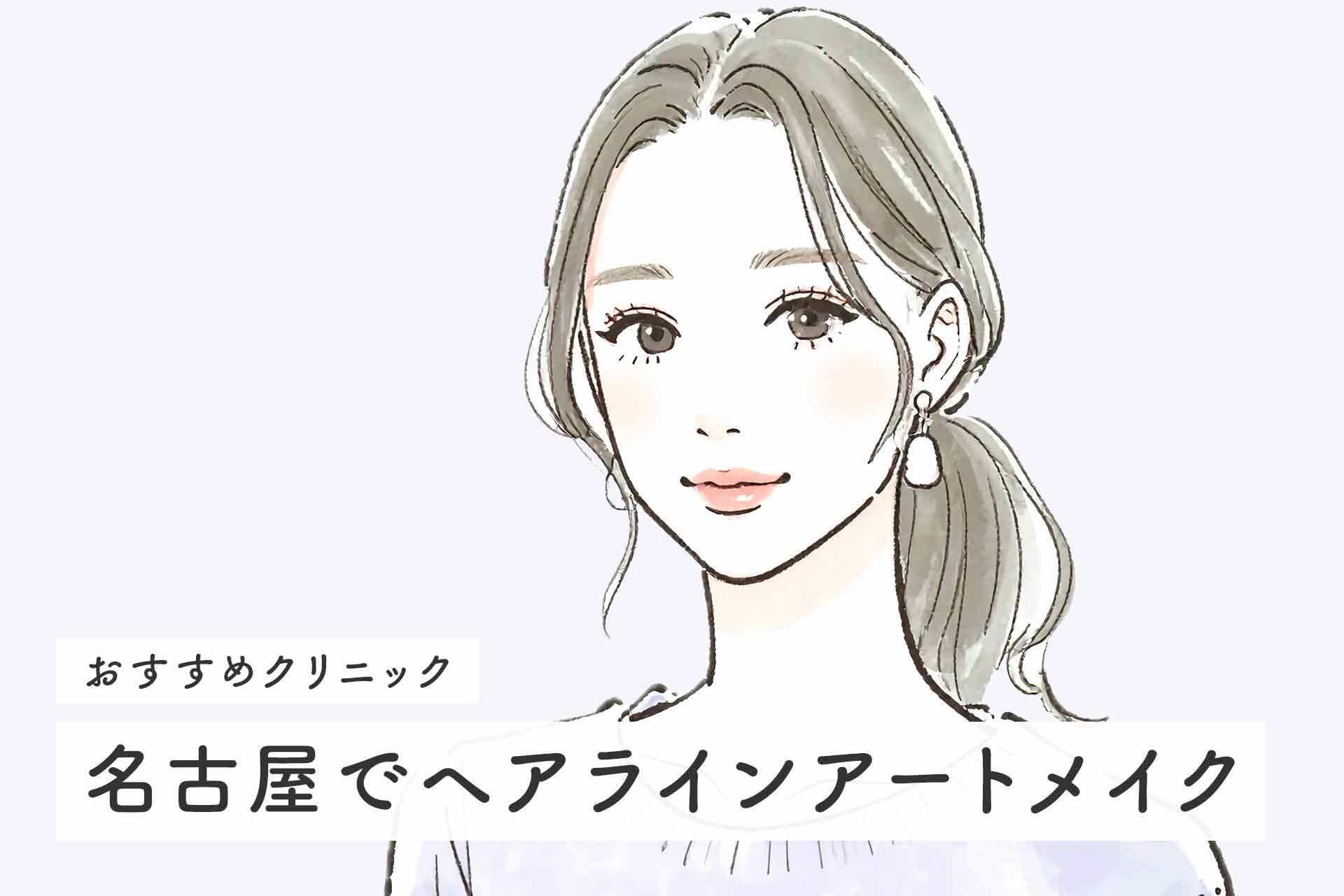 名古屋の自然な仕上がりが評判のヘアラインアートメイクおすすめクリニック