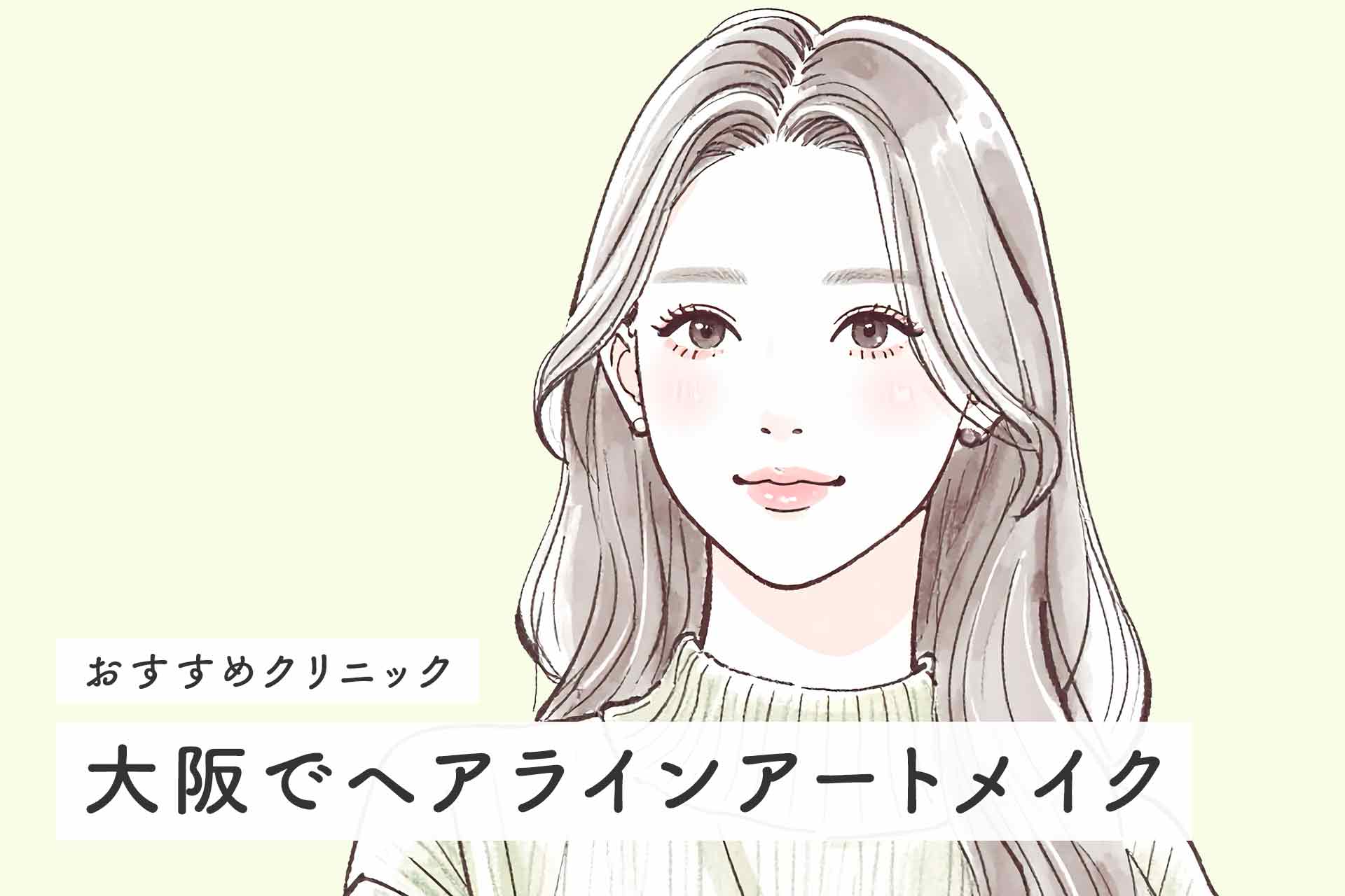 大阪で選ばれるヘアラインアートメイクおすすめクリニック