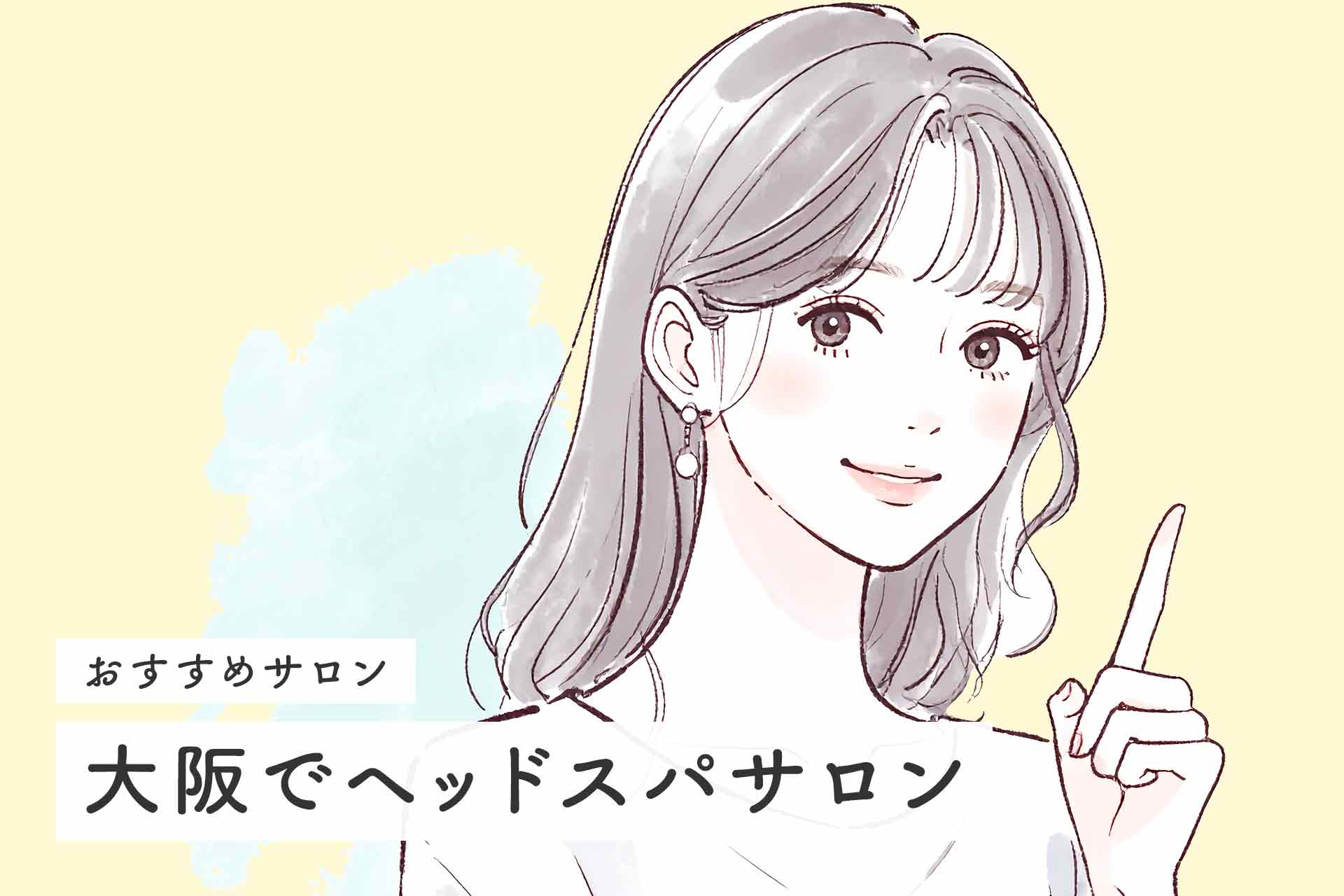 大阪で人気のヘッドスパサロン！頭皮ケア＆リラクゼーションにおすすめ