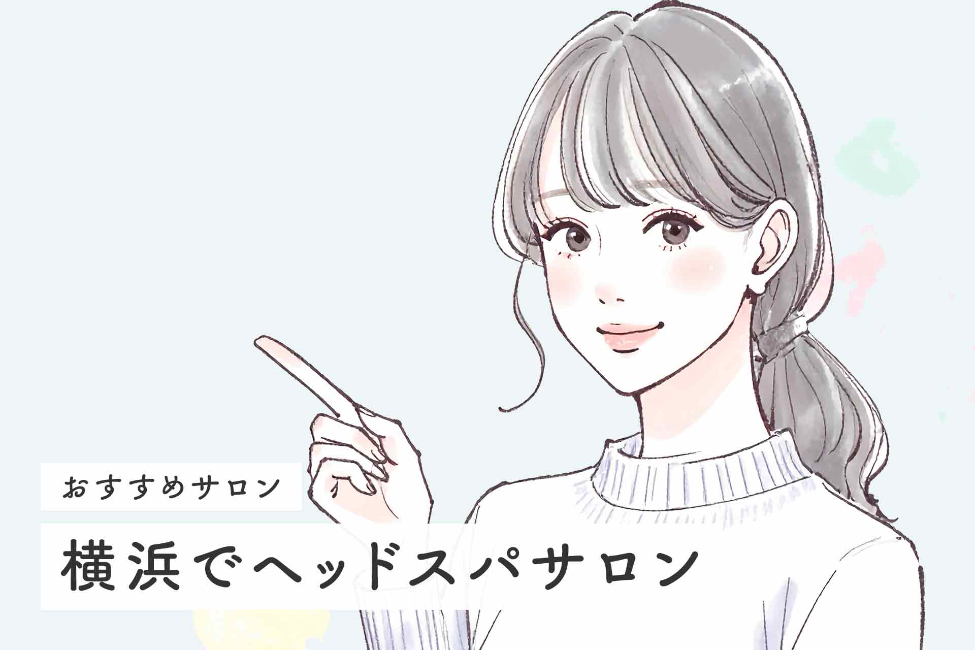 横浜でおすすめのヘッドスパサロン！口コミで評判のサロンまとめ