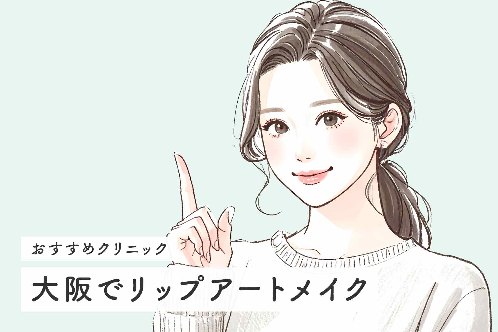 大阪のリップアートメイクおすすめ！口コミや料金を比較