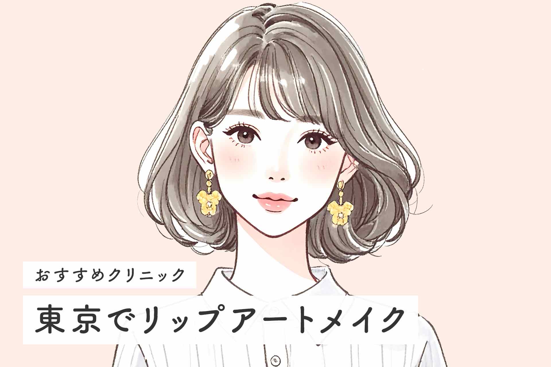 東京のリップアートメイク！自然に色づくおすすめクリニック