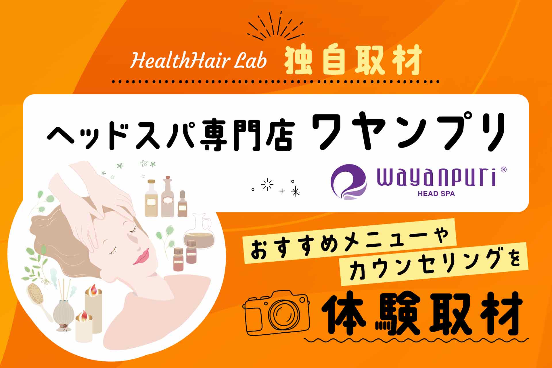 【体験取材】ワヤンプリのヘッドスパを体験レポート、カウンセリングから施術後の頭皮チェックまでを解説