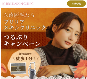 ブリリアスキンクリニック