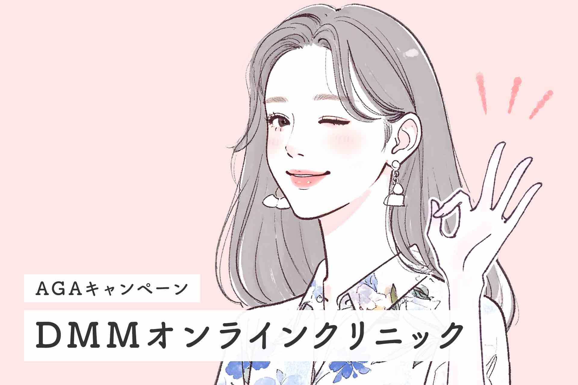 【2025年最新】DMMのAGA治療のお得なクーポンコードとキャンペーンを徹底解説！料金や内容をわかりやすく紹介