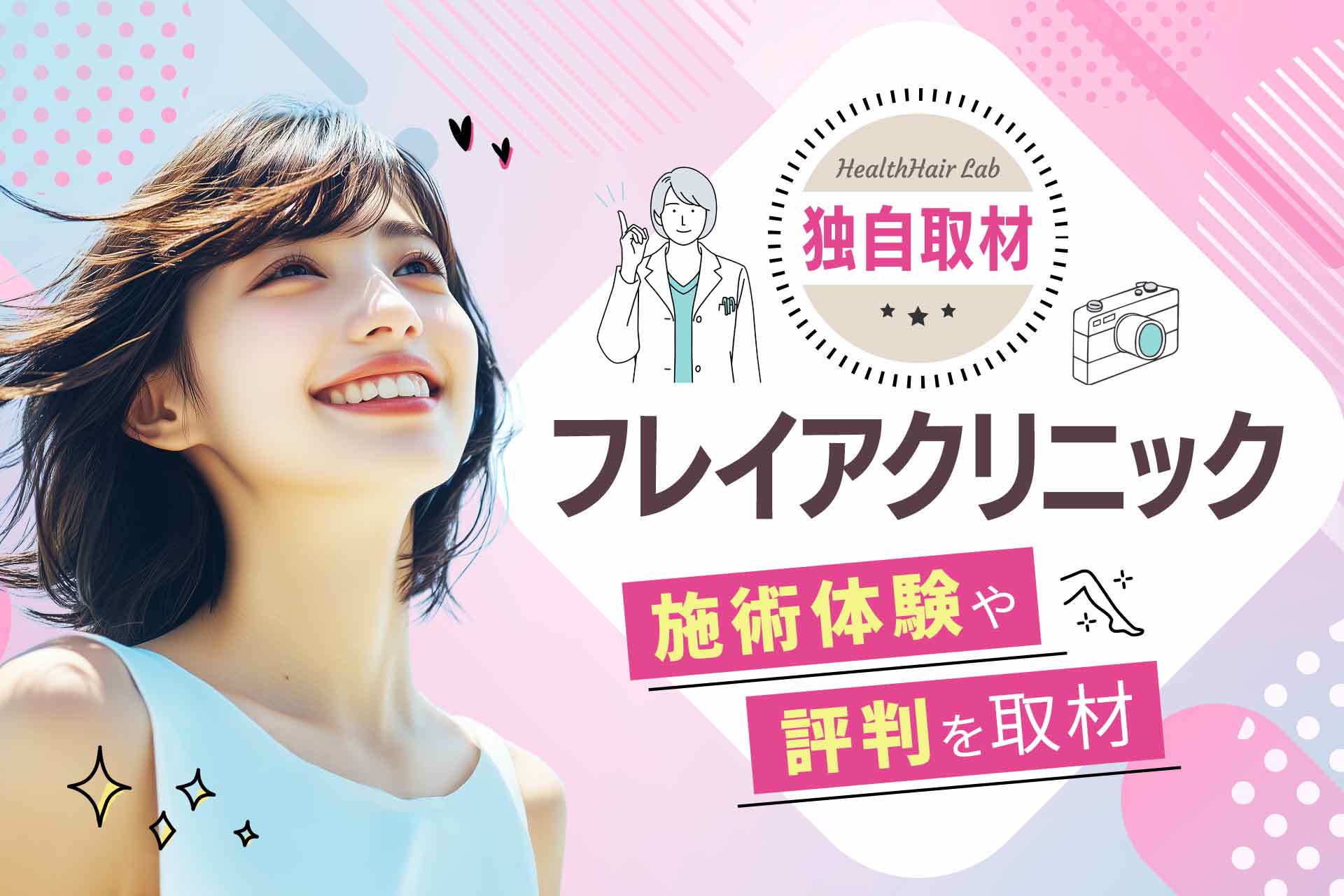 【体験で検証】フレイアクリニックの脱毛施術の流れや痛みを徹底レビュー