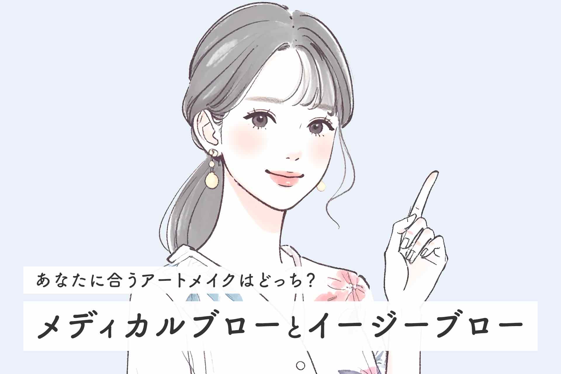 【比較】メディカルブローとイージーブローあなたに合うアートメイクはどっち？