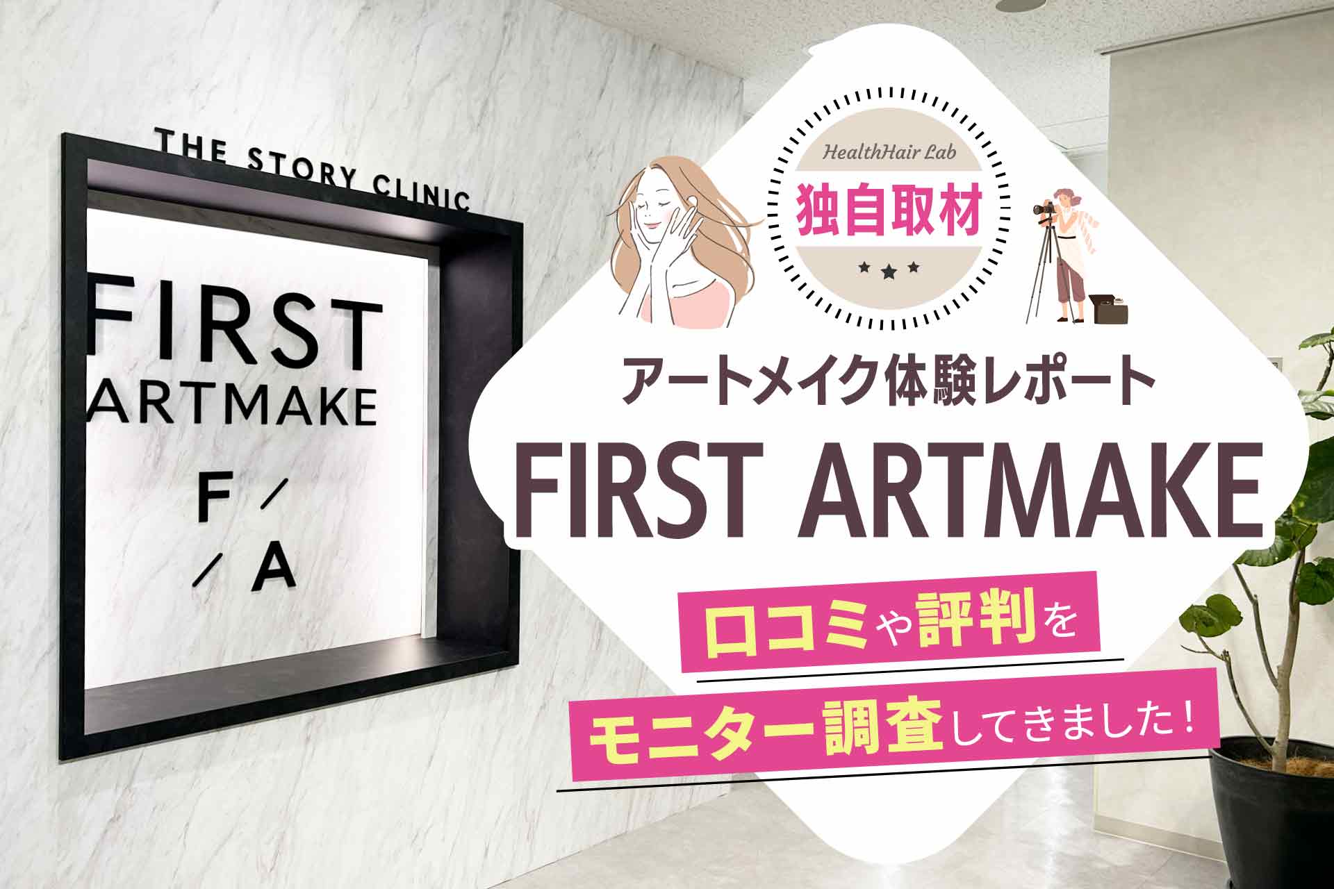 【体験レポート】ファーストアートメイク（FIRST ARTMAKE）の口コミや評判をモニター調査してきました！