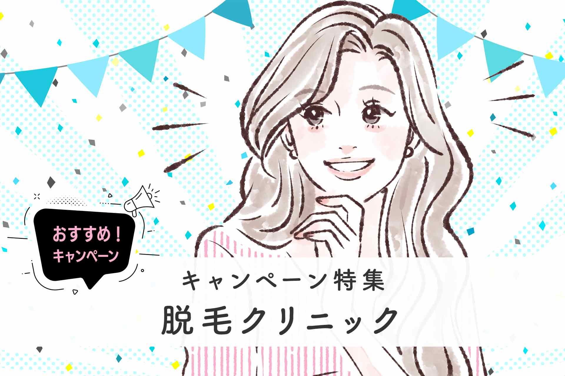 【2025年11月最新】医療脱毛のキャンペーンがお得なおすすめクリニック！割引についてもあわせて紹介