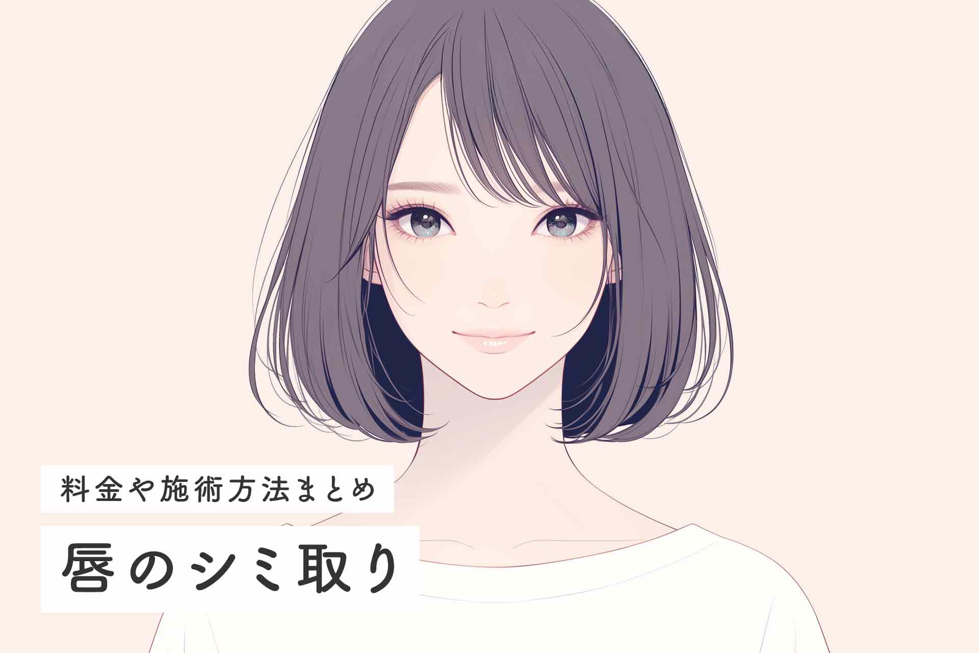 唇のシミ取りが得意なおすすめクリニック！料金や施術方法について徹底解説