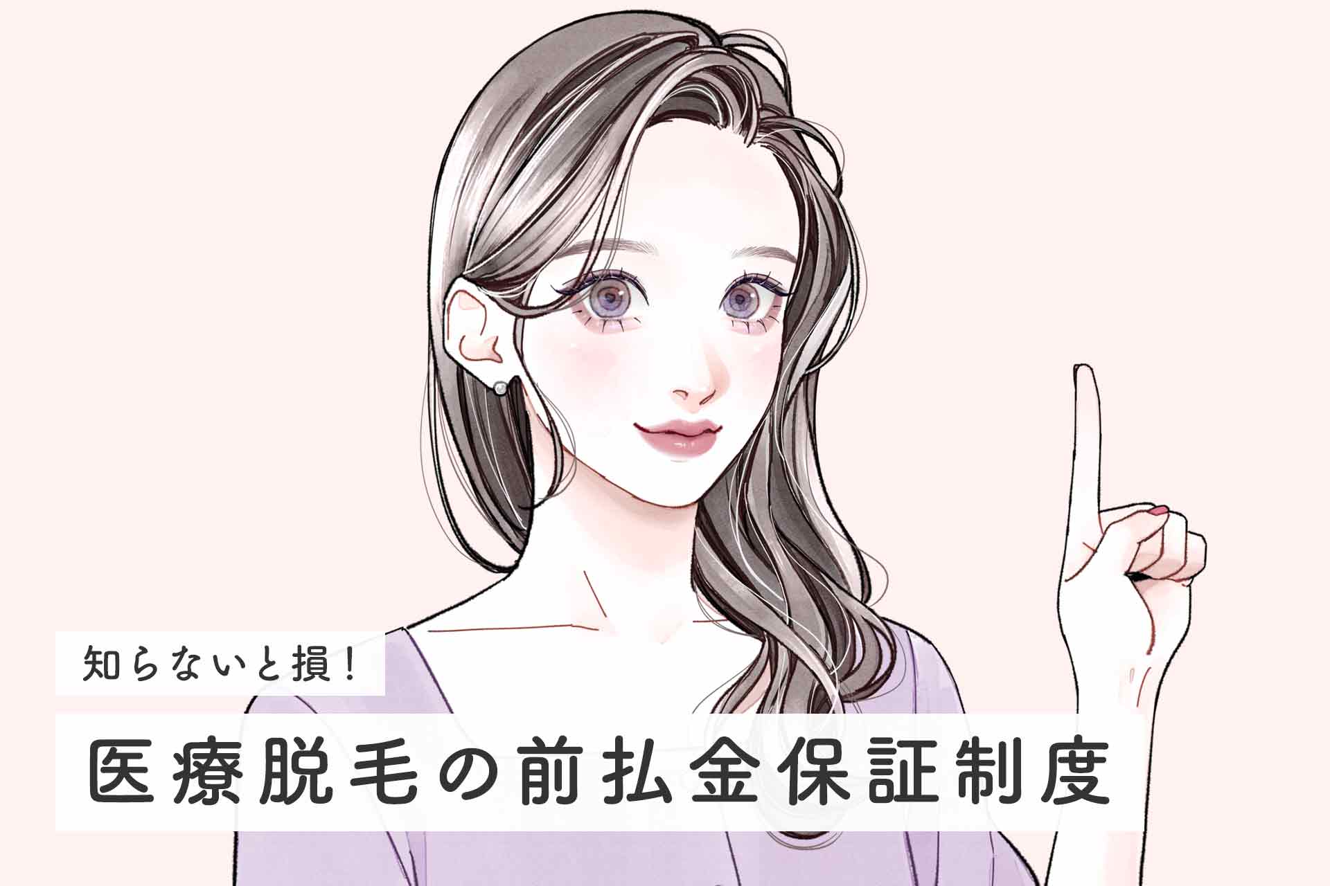 知らないと損！医療脱毛の前払金保証制度の仕組みと導入クリニック一覧