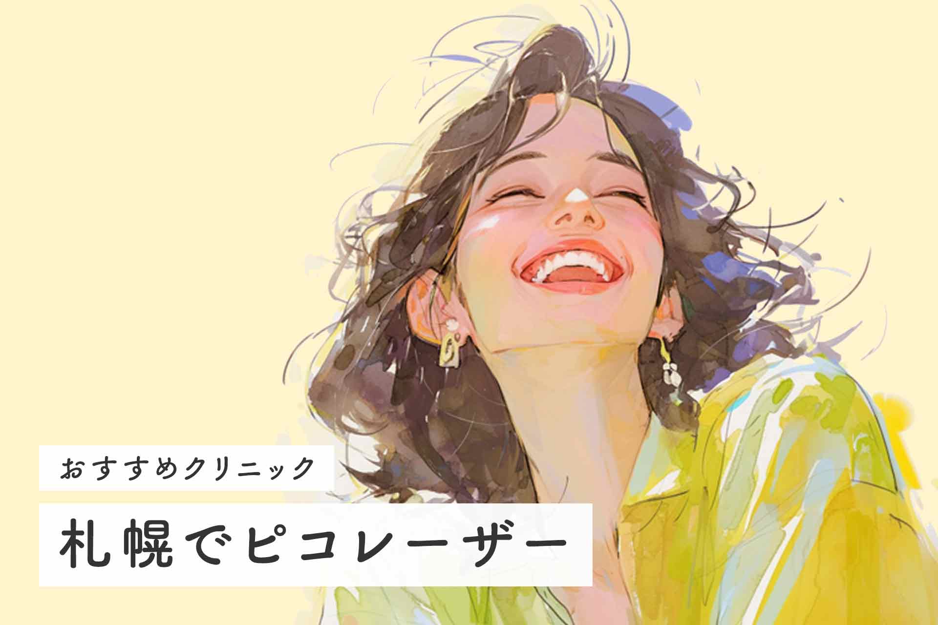 札幌でピコレーザー治療するなら？満足度が高いおすすめクリニック