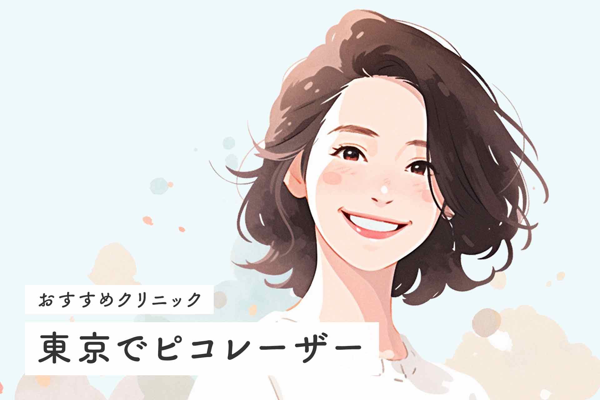 【東京都】ピコレーザーおすすめクリニック！選び方やピコレーザーの種類を徹底解説