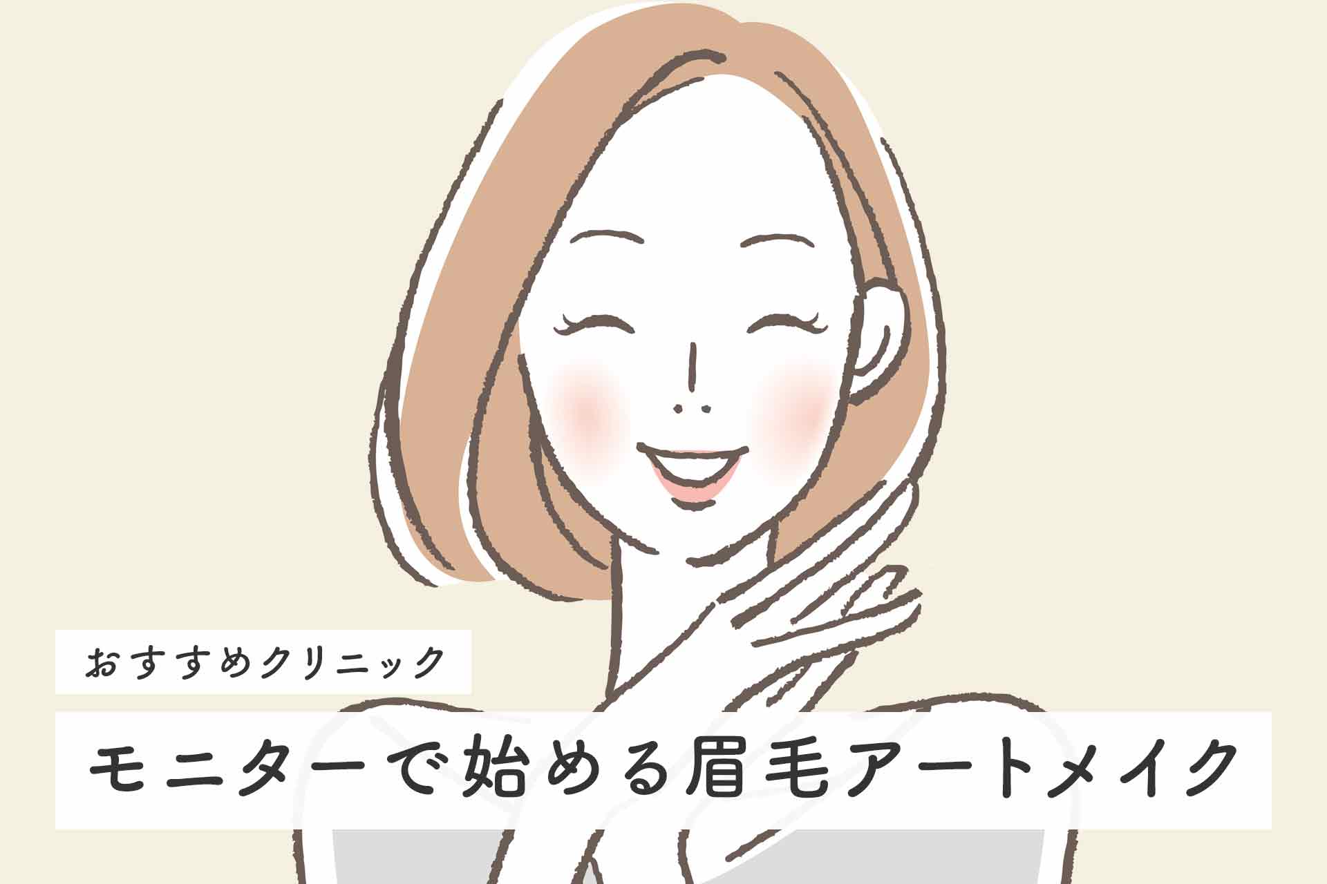 モニターで始める眉毛アートメイク！お得に受けられるおすすめクリニック