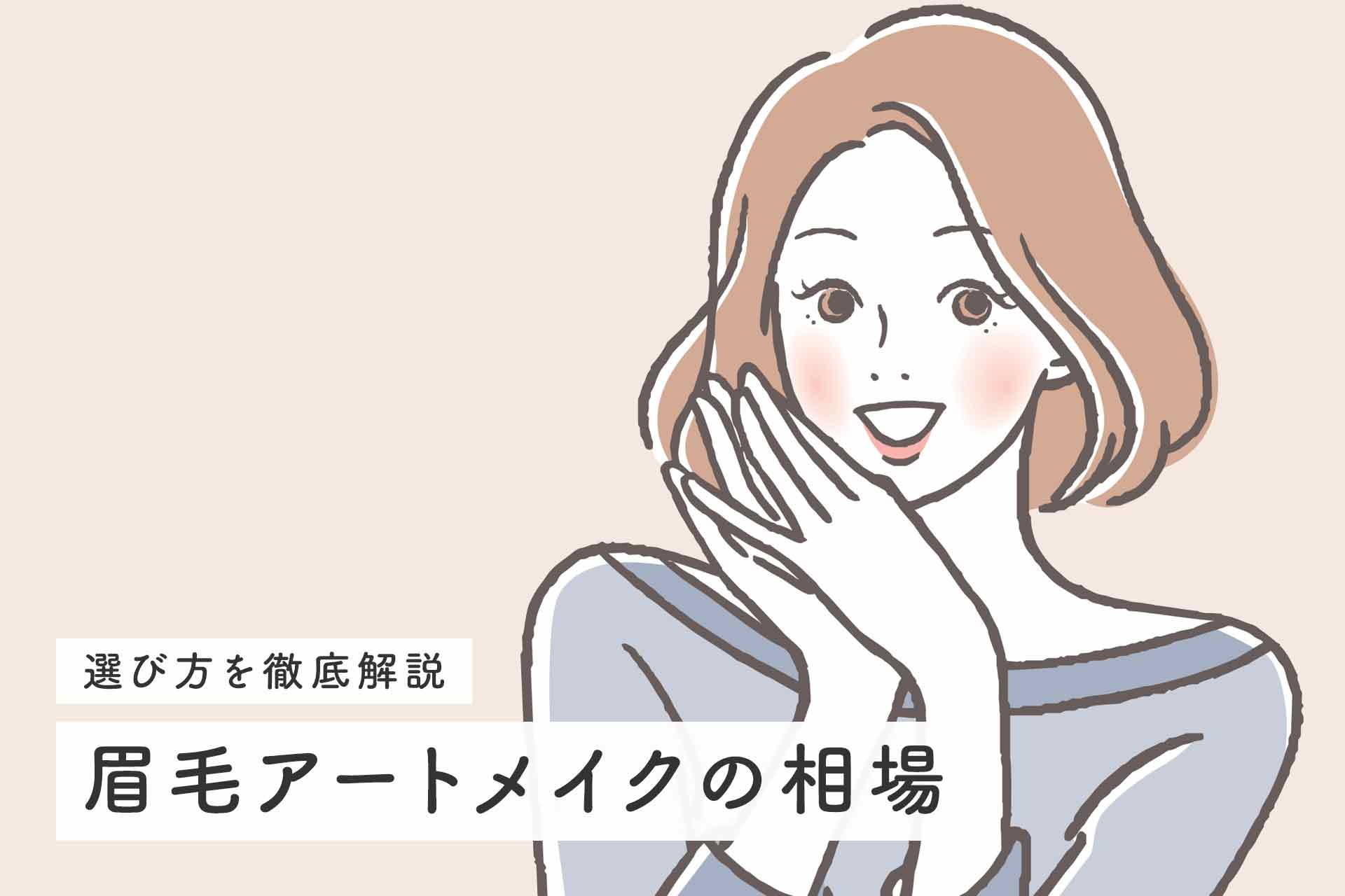 眉毛アートメイクの料金相場から値段を紹介！失敗しないクリニック選びのポイントも解説