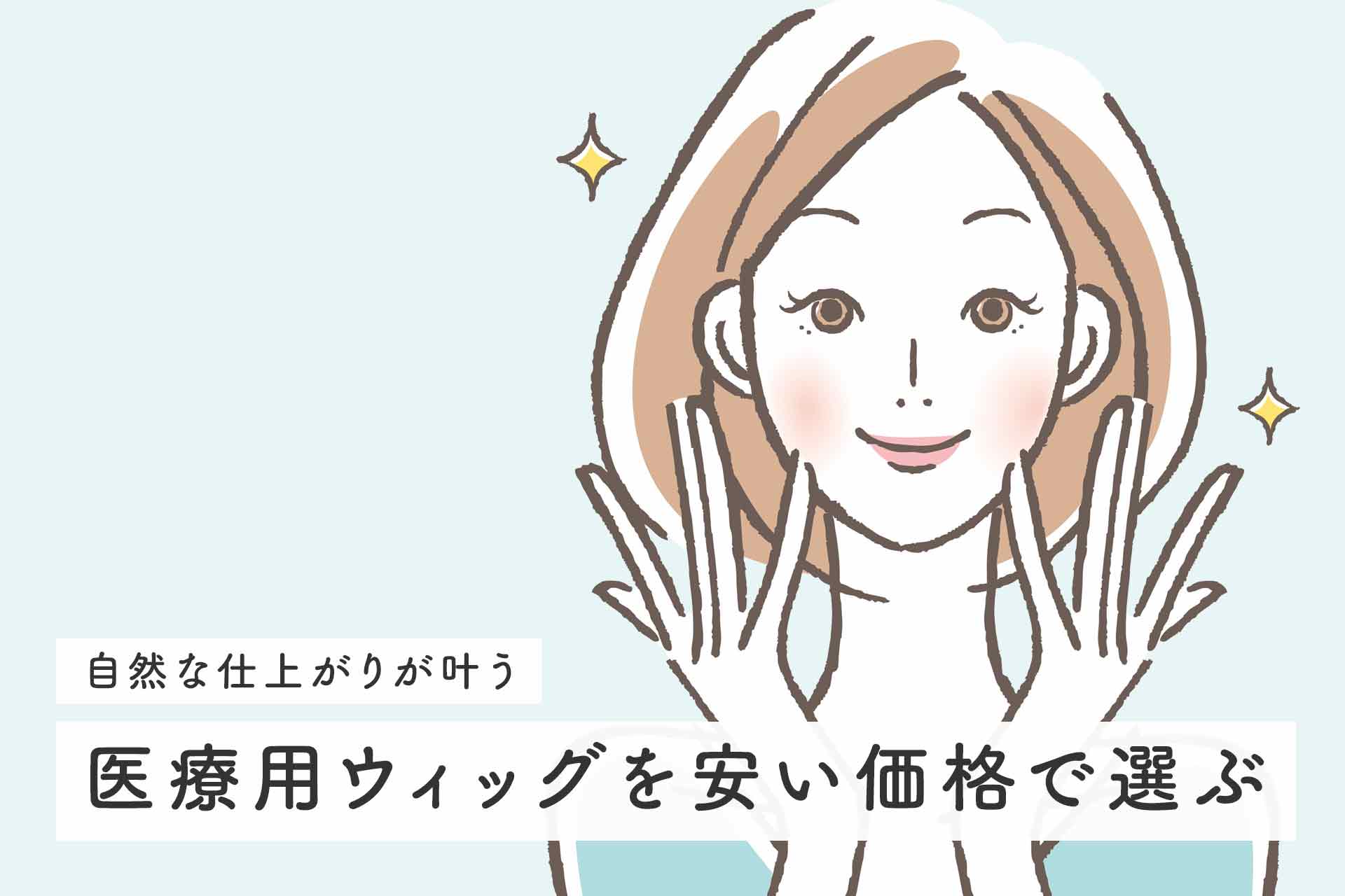 医療用ウィッグを安い価格で選ぶなら？自然な仕上がりが叶うおすすめ商品を徹底紹介