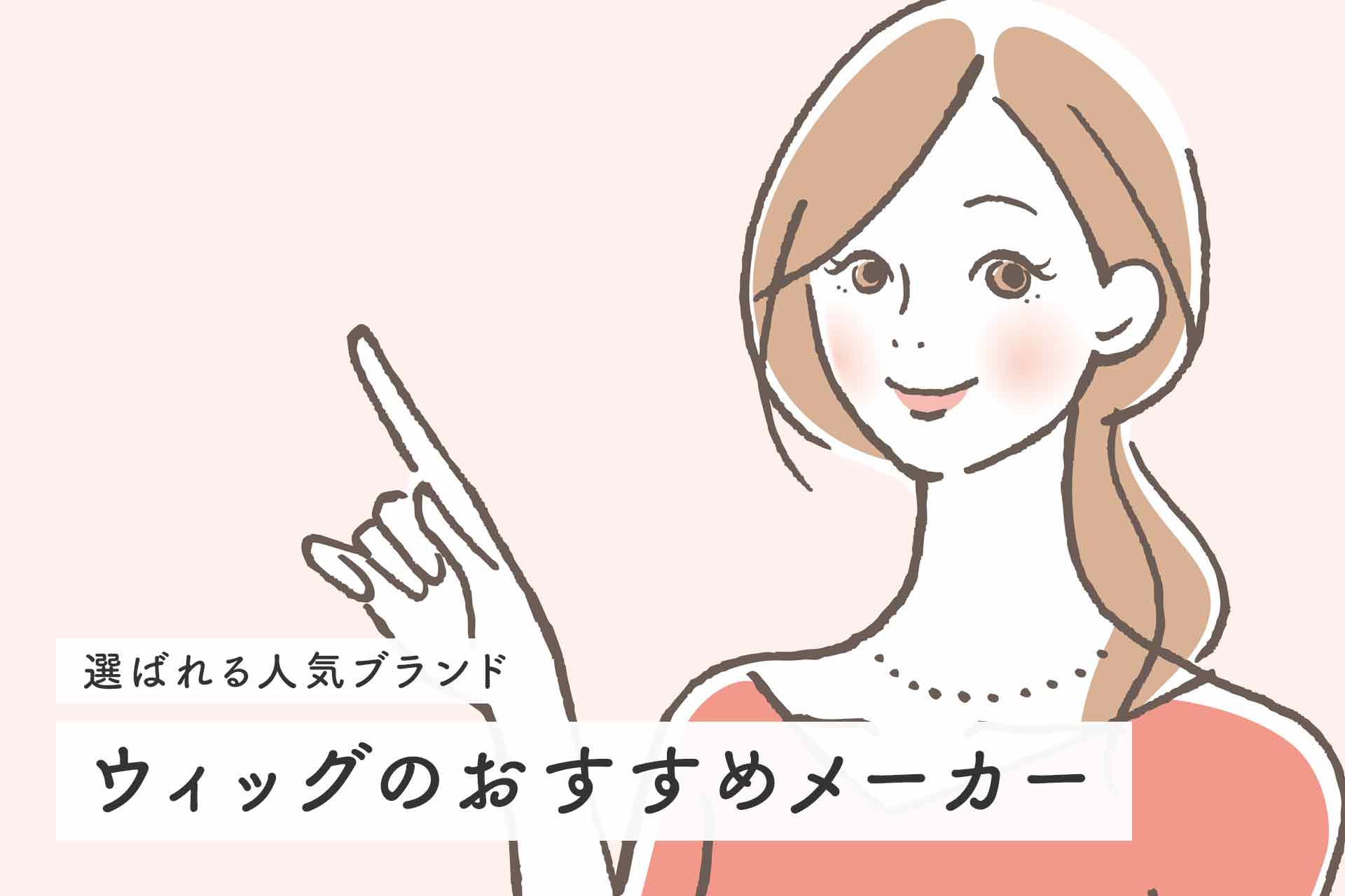 ウィッグのおすすめメーカー！自然な仕上がりと品質で選ばれる人気ブランドを徹底比較