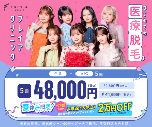 フレイアクリニック夏休み限定キャンペーン